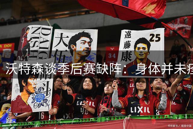 沃特森谈季后赛缺阵：身体并未痊愈，球队复出节奏操之过急