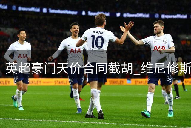 英超豪门天价合同截胡 维尼修斯与皇马续约谈判彻底破裂？