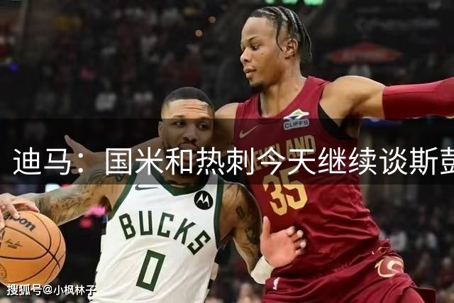 迪马：国米和热刺今天继续谈斯彭斯，球员被估价3500-3600万欧