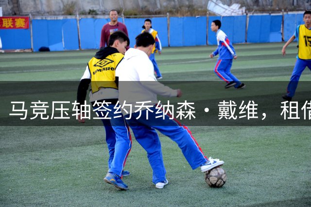 马竞压轴签约乔纳森·戴维，租借加买断操作堪称教科书